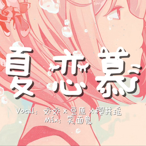 夏恋慕