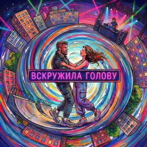 Вскружила голову