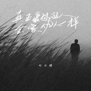 真正爱过的人会像仇人一样