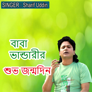 বাবা ভান্ডারীর শুভ জন্মদিন