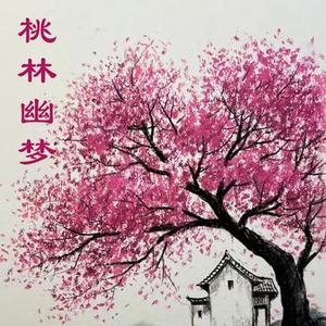 桃林幽梦