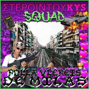 ΠΟΛΛΑ ΒΛΕΠΕΙΣ, ΔΕ ΜΙΛΑΣ (feat. Mayjay)