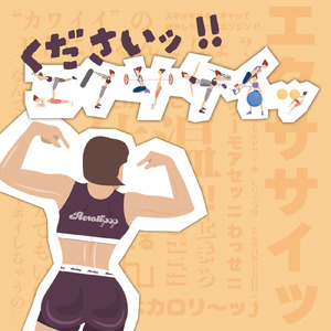 くださいッ!!エクササイッ