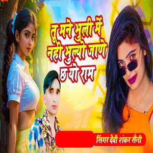 Tu Mane Bhuli Mai Nahi Bhulyo Jaane Cha Yo Ram