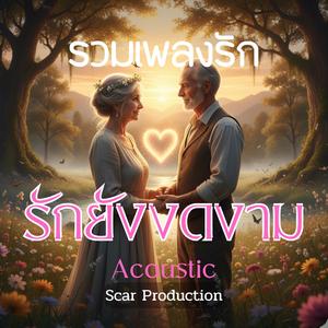 ตั้งแต่มีเธอ (ไปคนเดียวไม่ได้เลย) (Acoustic Version)