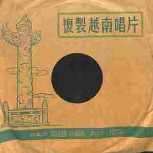 快乐的乡村（古戏）