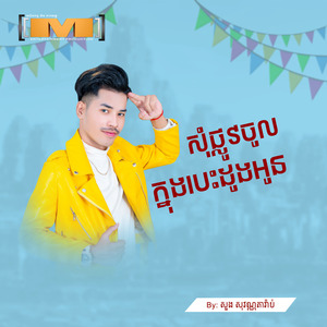សុំផ្លូវចូលក្នុងបេះដូងអូន