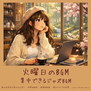 春カフェBGM