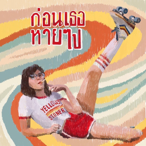 ก่อนเธอหายไป