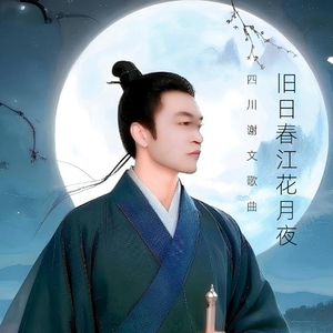 隔墙花开四川谢文歌曲