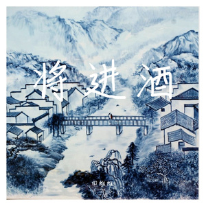 将进酒【中国风/Chinese Boombap】