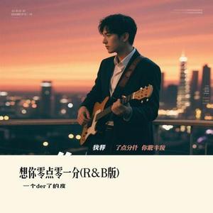 想你零点零一分 (R&B版)(Cover 小西门)