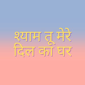 श्याम तू मेरे दिल का घर