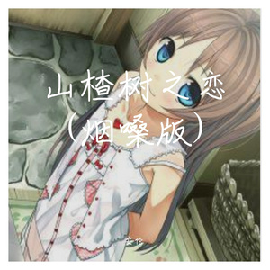 我的山楂树之恋 (烟嗓版)