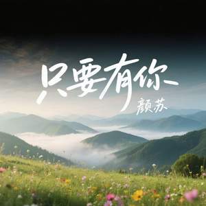 只要有你