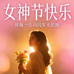 女神节快乐