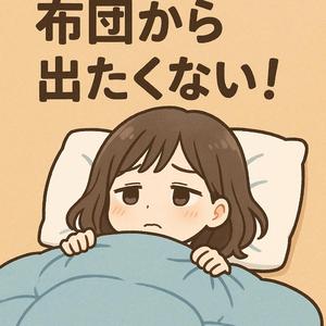 冬眠したい！布団から出たくない！