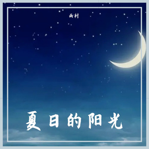 夏日的阳光