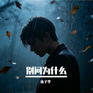 别问为什么