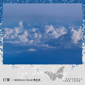 为谁奔走 为谁停留（官方女声版）