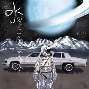 水星上面没有水（prod by Royaboi）