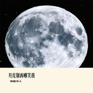 月亮别再嘲笑我 (Cover 桃子)