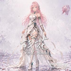 残花 (Torn Flower)