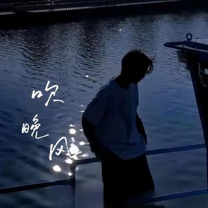 吹晚风