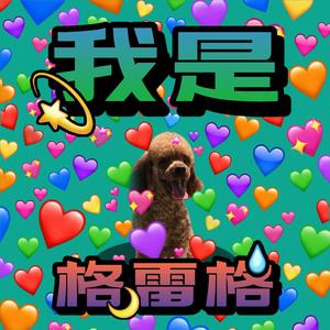 我是格雷格（Prod by Vikingar）