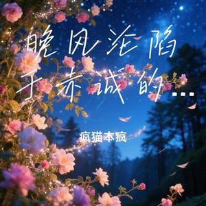 晚风沦陷于赤诚的爱