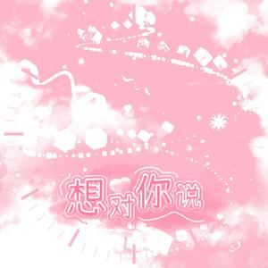 想對你說（The Words Within)