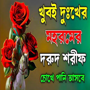 খুবই দুঃখের কারবালার সেরা দরুদ শরীফ গুলো মনোযোগ দিয়ে শুনুন হৃদয় ফেটে যাবে