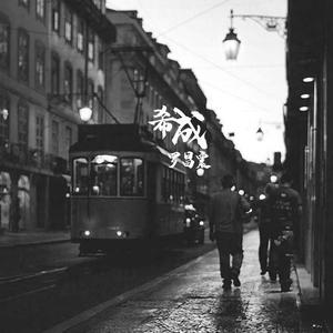 愿是人非 (正式版)