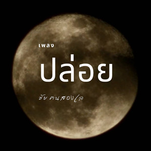 ปล่อย