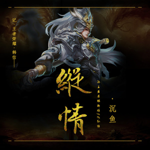 《纵情》 ——记·韩信（女版）