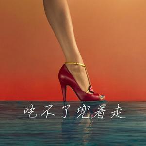 吃不了兜着走