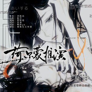 荷尔蒙推演——欲擒故纵广播剧ed