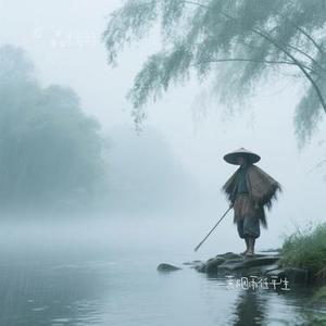 一蓑烟雨任平生