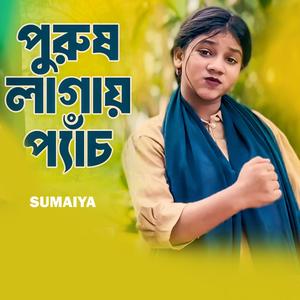 পুরুষ লাগায় প্যাচ | Purush Lagay Pach