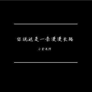 你说这是一条漫漫长路