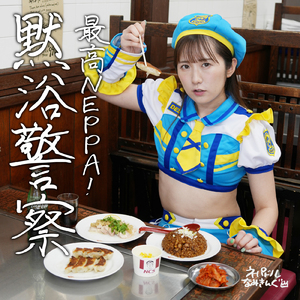 最高NEPPA！黙浴警察