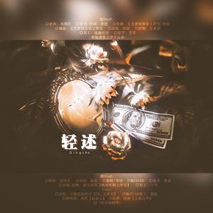 轻述(纯歌版)