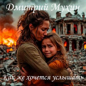 Как же хочется услышать