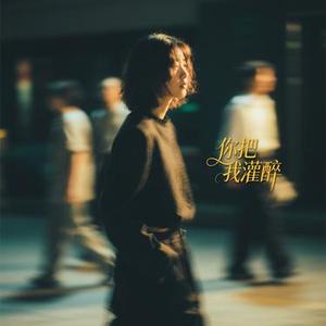 你把我灌醉 (R&B版)