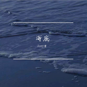 深海