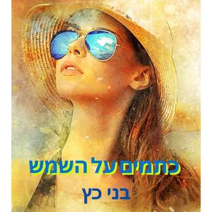 כתמים על השמש