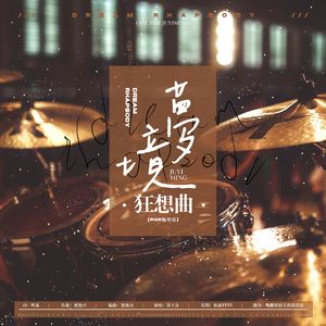 梦境狂想曲-2022鞠翼铭生贺曲 伴奏