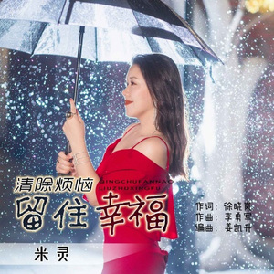 清除烦恼留住幸福