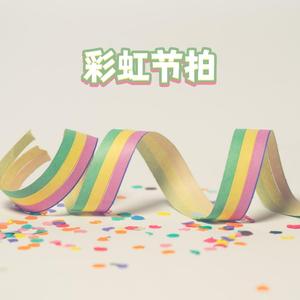 彩虹节拍
