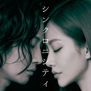 シンクロニシティ